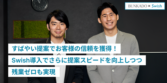 株式会社文華堂、すばやい提案でお客様の信頼を獲得！Swish導入でさらに提案スピードを向上しつつ、残業ゼロも実現