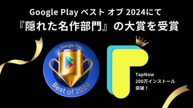 TapNowが「Google Play ベスト オブ 2024」にて「隠れた名作部門」の大賞を受賞