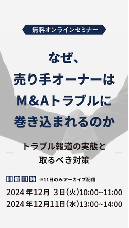 【参加無料】なぜ、売り手オーナーはM&Aでトラブルに巻き込まれるのか～トラブル報道の実態と取るべき対策～