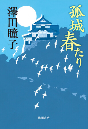 直木賞作家・澤田瞳子氏初の幕末群像劇『孤城 春たり』（徳間書店）11月29日（金）発売！　サイン会も開催決定！