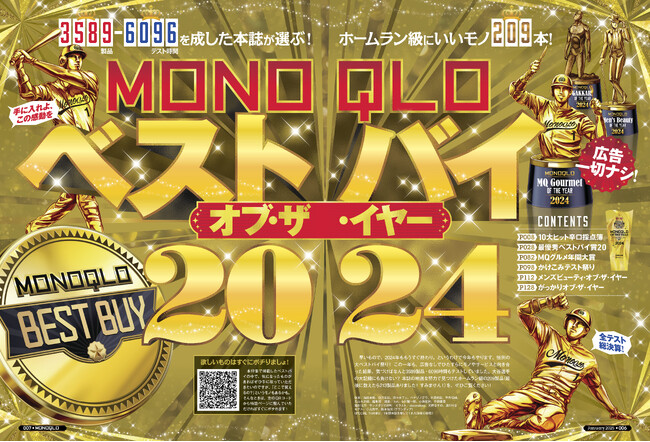 【年間MVP】ベストバイ・オブ・ザ・イヤー2024！ ブラックフライデーで狙いたい!! ホームラン級にいいモノ209製品を発表（MONOQLO2025年1月号）