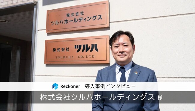 データ連携ツール「Reckoner」、ドラッグストア業界のリーディングカンパニー「ツルハホールディングス」が導入