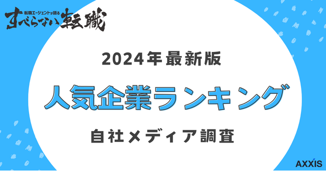 【2024年最新版】人気企業ランキング　すべらない転職調べ