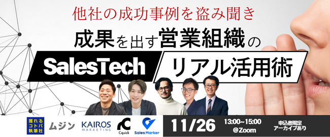 【11/26（火）セミナー登壇】成果につながる「営業支援テクノロジー」活用事例を解説