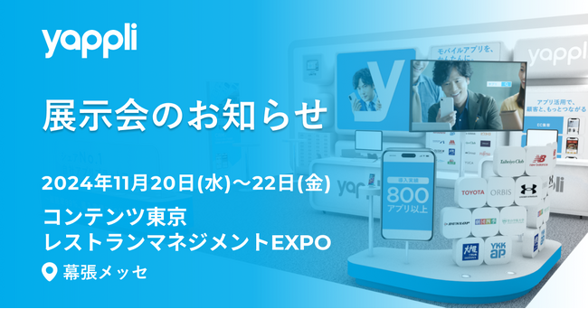 ヤプリ、幕張メッセ開催の「コンテンツ東京」と「レストランマネジメントEXPO」に同時出展