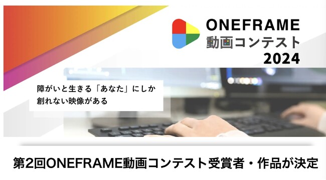 障がいと生きる人にしか表現できない世界・創れない映像がある！第2回ONEFRAME動画コンテスト受賞者・作品が決定
