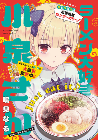 話題の女子高生ラーメングラフィティ、チャンピオンREDに特別出張掲載!!