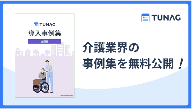 お役立ち資料「TUNAG導入事例集 介護編」を無料公開！