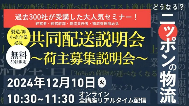 製造・卸・小売企業の経営者および経営幹部、物流部門責任者様へ向けた「共同配送説明会～荷主募集説明会～」を 2024年12月10日（火）開催｜船井総研ロジ株式会社