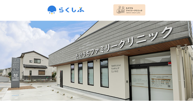 「たけうちファミリークリニック」がシフト管理ツールに『らくしふ』を採用。