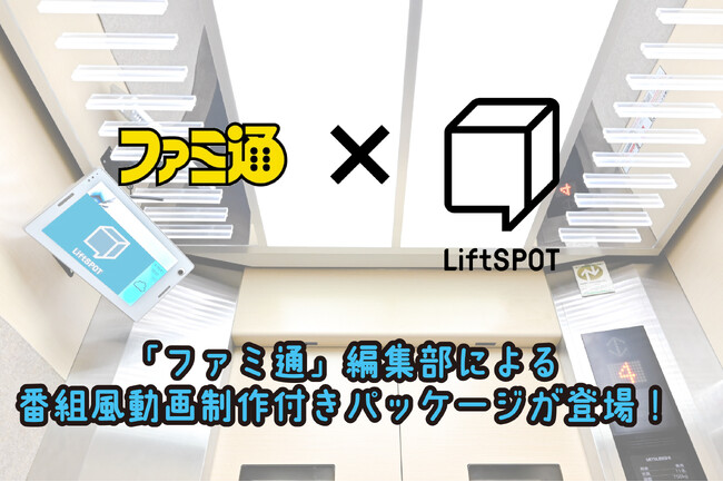 ゲームメディア「ファミ通」、エレベーター内デジタルサイネージ「LiftSPOT」と協力したゲーム紹介動画制作付きパッケージプランをリリース