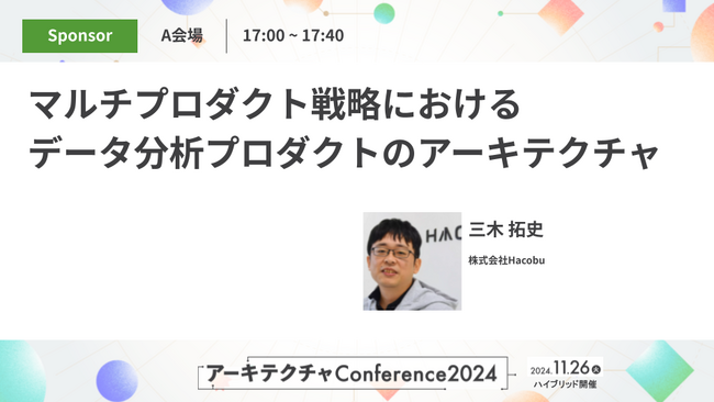 【11/26開催】アーキテクチャConferenceにCTO室室長の三木拓史が登壇します