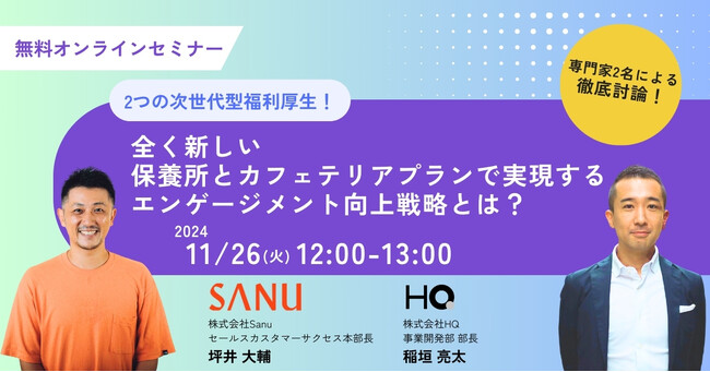 新しい福利厚生のHQ、SANUとの共催セミナー「2つの次世代型福利厚生！全く新しい保養所とカフェテリアプランで実現するエンゲージメント向上戦略とは？」を11/26に開催