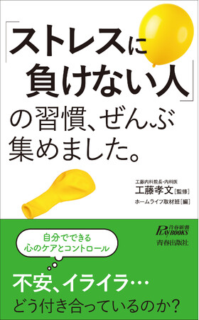 不安、イライラと「ストレスに負けない人」はどうつきあっている？　自分でできる心のケアとコントロール教えます！