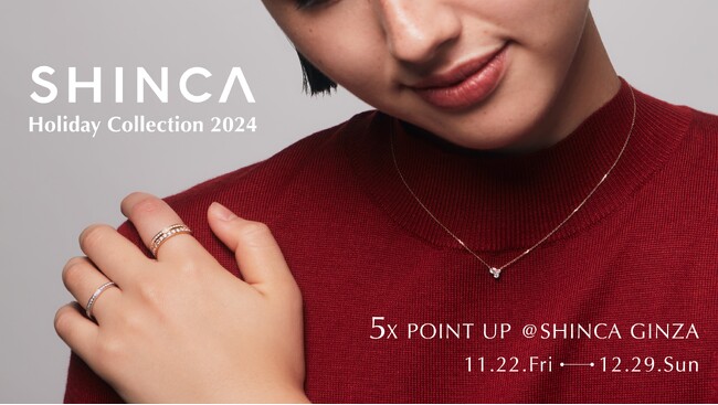 日本初のラボグロウンダイヤモンドジュエリーブランド「SHINCA」 11月22日（金）より「Holiday Collection 2024」発売　“ホリデーシーズンを華やかに彩る、新作アイテムが登場”