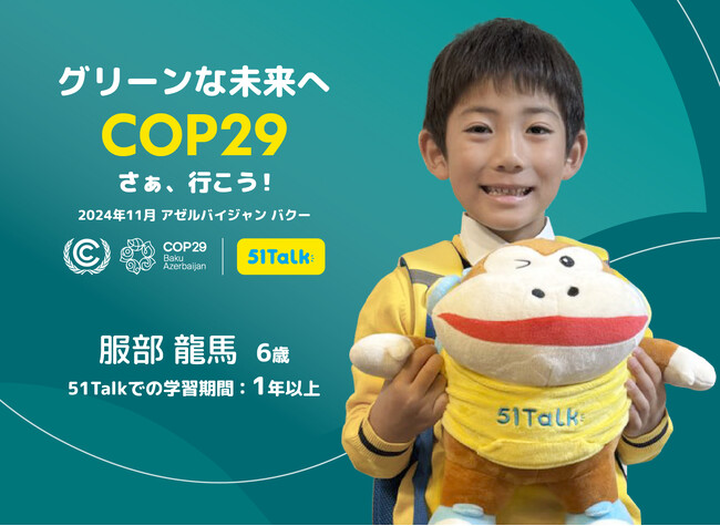 国連気候変動枠組条約締約国会議（COP）に小学1年生の当社受講生が登壇スピーチ時間が日本時間11月20日19時に決定