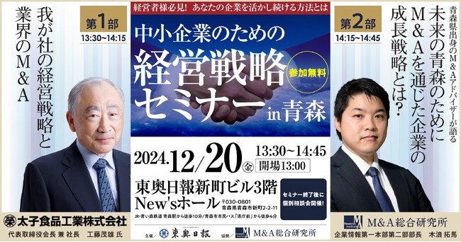 【東奥日報社主催】中小企業のための経営戦略セミナー in 青森