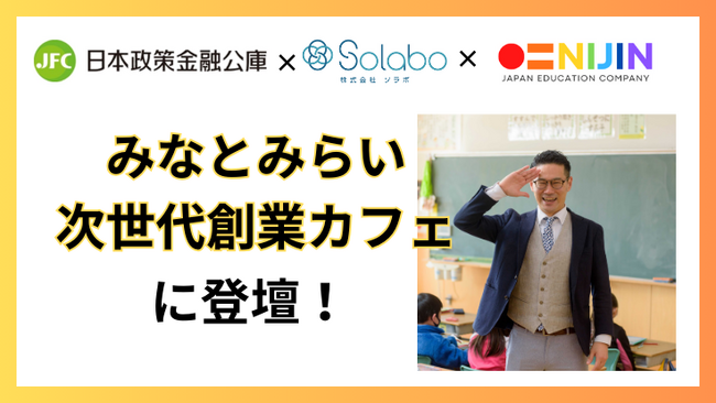 【12/9開催】 NIJIN代表・星野達郎がみなとみらい次世代創業カフェに登壇します。