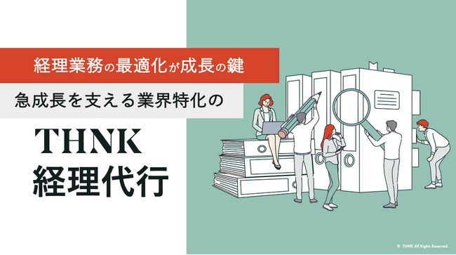 株式会社THNKアドバイザリーよりカルチャー・エンタメ・テック領域のスタートアップから事業承継フェーズの企業のバックオフィスまでを幅広く支援するTHNK経理代行（BPO)正式リリースのお知らせ