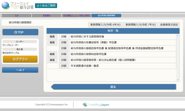 「フリーウェイ給与計算」所得税の定額減税（年調減税事務）に対応した機能をリリース