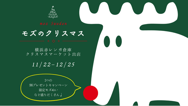 北欧の冬が横浜に登場！moz Swedenが赤レンガ倉庫クリスマスマーケットに初出店（協力：Lamplit（ランプリット））