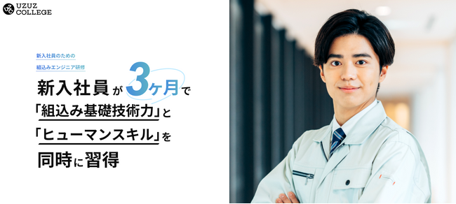 新入社員が3ヶ月で「組込み基礎技術力」と「ヒューマンスキル」を同時習得！／IT研修支援のウズウズカレッジが「ウズカレBiz組込みエンジニア育成コース」提供開始