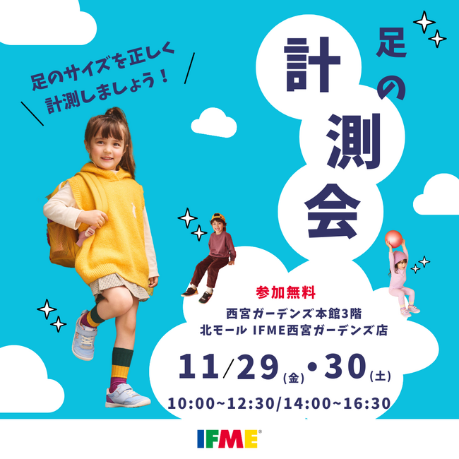 子ども靴のIFME(イフミー) 直営店のIFME西宮ガーデンズ店で足型計測会を開催!