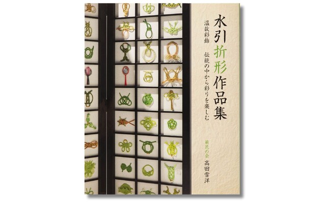 高田雪洋『水引折形作品集』3刷出来！ 11月19日より「伝統工芸作品展」開催