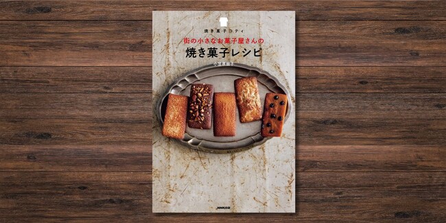 売り切れ御免のレシピがこの一冊に。『焼き菓子コティ　街の小さなお菓子屋さんの焼き菓子レシピ』11月19日発売