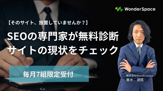 そのサイト、放置していませんか？SEOの専門家が無料診断でサイトの現状をチェック！毎月7組限定受付！