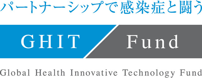 GHIT Fund、オープン・フィランソロピーから資金的支援を確保