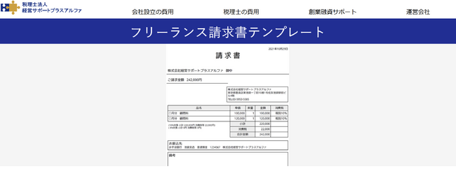 フリーランスが請求書を登録不要・無料で作成できるテンプレートを公開