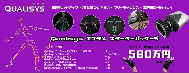 Qualisysエンターテインメント専用サイト オープン