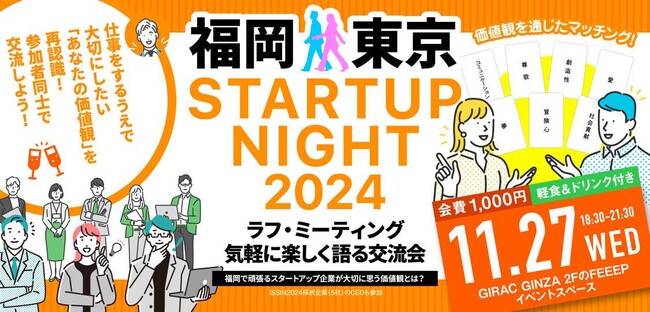 【銀座開催】ミートアップイベント「STARTUP NIGHT FUKUOKA 2024」開催！！