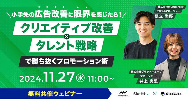 「クリエイティブ改善×タレント起用」で勝ち抜くプロモーション術。広告運用のプロ×タレント起用のプロが無料共催ウェビナーを開催