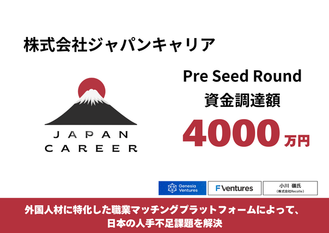 外国籍の人材に特化した職業マッチングプラットフォームを運営する株式会社ジャパンキャリア、ジェネシア・ベンチャーズ、F Ventures、小川 嶺氏からプレシードラウンドでの資金調達を実施