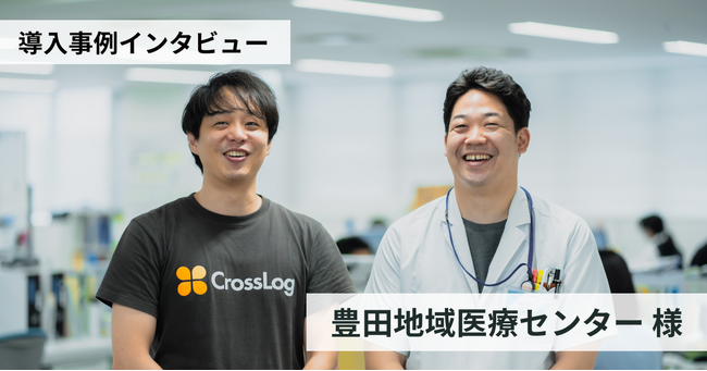 豊田地域医療センターの訪問診療スケジュール管理システム「CrossLog（クロスログ）」導入事例インタビュー動画を公開
