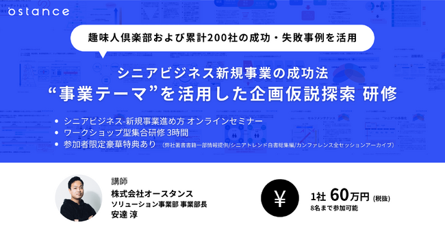 シニア向け事業検討の推進課題を短期間で解決する、事業テーマを活用した企画仮説探索研修を本格提供開始。