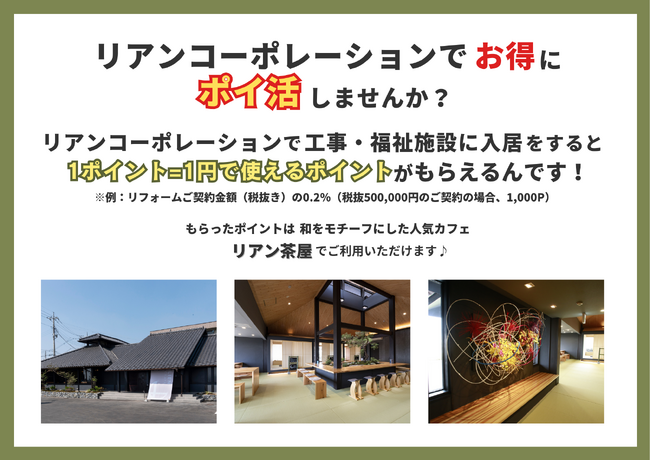 リフォーム・新築・福祉施設入居者様対象！口コミ658件数以上のあるリアン茶屋で使えるポイントプレゼント開始