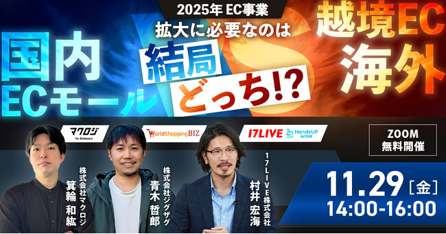 【11月29日(金)開催】「国内ECモール vs 越境EC・海外 ~ 2025年EC事業拡大に必要なのは結局どっち!?」をテーマに無料ウェビナーを開催