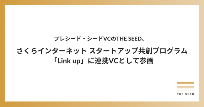 プレシード・シードVCのTHE SEED、さくらインターネットのスタートアップ共創プログラム「Link up」に連携VCとして参画
