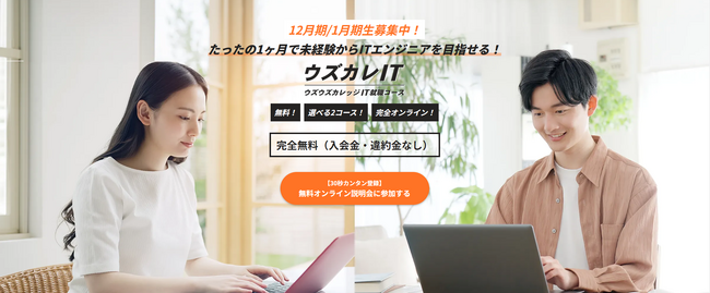 たったの1ヶ月で未経験からITエンジニアを目指せる！IT学習支援のウズウズカレッジが無料研修サービス「IT就職コース」提供開始／求人紹介、就活支援、就職後のフォローまで徹底サポート