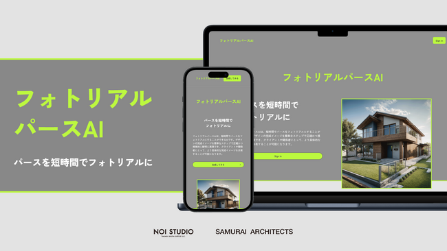 ＜住宅・不動産向けAIサービス＞ パースをフォトリアル化するサービス「フォトリアルパース AI」プロダクト版を正式ローンチ