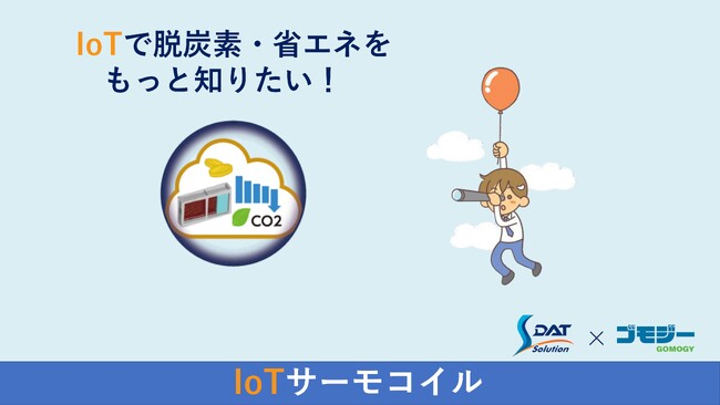 SDAT、IoTサーモコイルを開発！「脱炭素・省エネの見える化システム」を販売開始