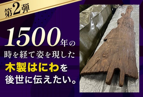 1500年の時を経て姿を現した木製はにわを後世に伝えたい。木製はにわ保存の費用をふるさと納税型クラウドファンディングで募集開始【第二弾】