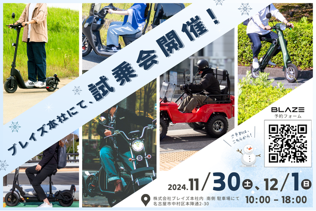 【話題の新商品も対象！】電動モビリティメーカー(株)ブレイズ＜LIFE EV（電動モビリティ）試乗会＞開催のお知らせ