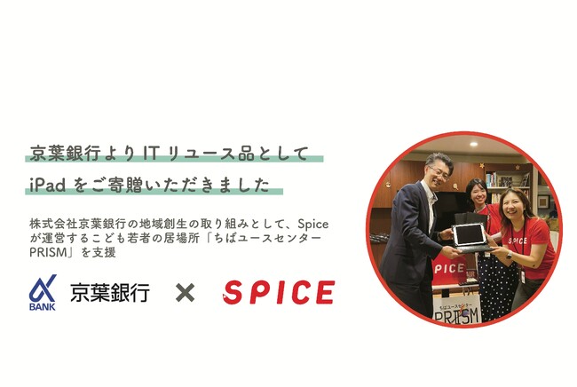 京葉銀行よりITリユース品としてiPadをご寄贈いただきました