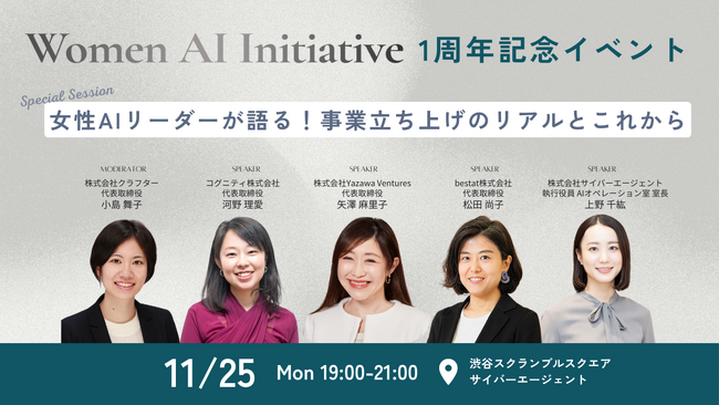 Women AI Initiative 1周年記念イベントを11月25日(月)にサイバーエージェント 渋谷スクランブルスクエアにて開催