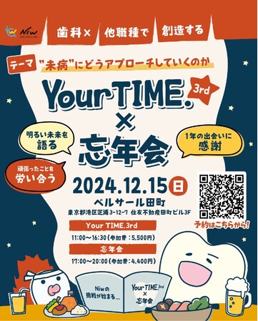 【歯科×他職種】Niw.文化祭で最高の1年を締めくくりませんか？「Your TIME.3rd」2024年12月15日(日)ベルサール田町3Fにて開催。