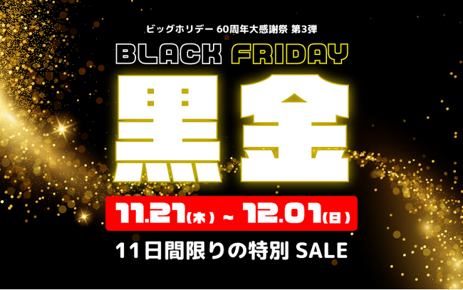 ＜11日間限定＞年内最大級のセール「ブラックフライデー黒金SALE」をビッグホリデー公式サイトにて2024年11月21日12：00より開催のお知らせ